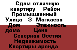 Сдам отличную квартиру  › Район ­ Промышленный  › Улица ­ З. Магкаева  › Дом ­ 83 › Этажность дома ­ 5 › Цена ­ 18 000 - Северная Осетия Недвижимость » Квартиры аренда   . Северная Осетия